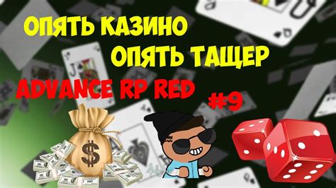 advance rp red казино